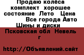 Продаю колёса комплект, хорошее состояние, Лето › Цена ­ 12 000 - Все города Авто » Шины и диски   . Псковская обл.,Невель г.